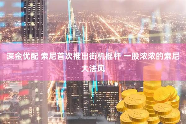 深金优配 索尼首次推出街机摇杆 一股浓浓的索尼大法风