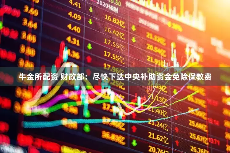 牛金所配资 财政部：尽快下达中央补助资金免除保教费