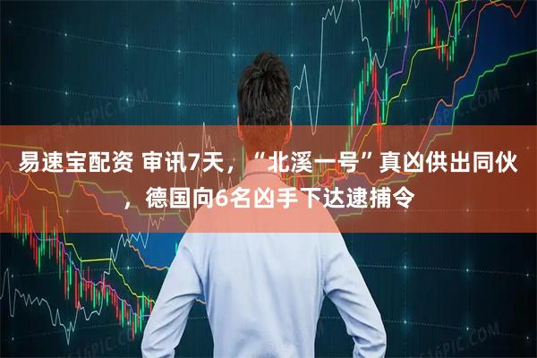 易速宝配资 审讯7天，“北溪一号”真凶供出同伙，德国向6名凶手下达逮捕令