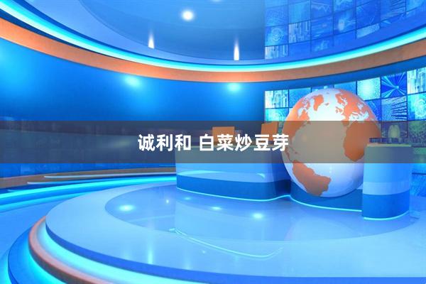 诚利和 白菜炒豆芽
